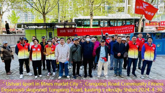 ＂Ustvari šport in fitnes model City＂, Congxing Road Community Fitness Dejavnosti skupnosti Tongxing Road, kasting v okrožju Shibei