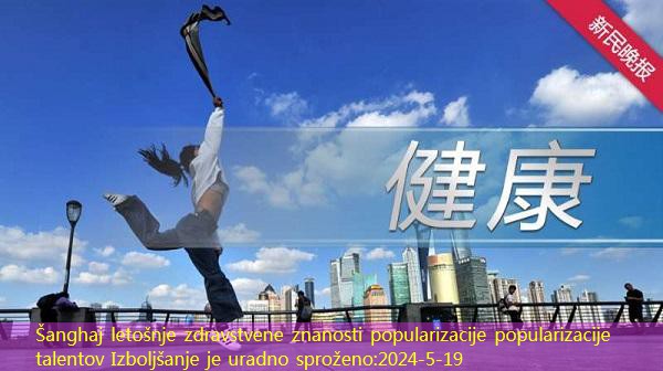 Šanghaj letošnje zdravstvene znanosti popularizacije popularizacije talentov Izboljšanje je uradno sproženo